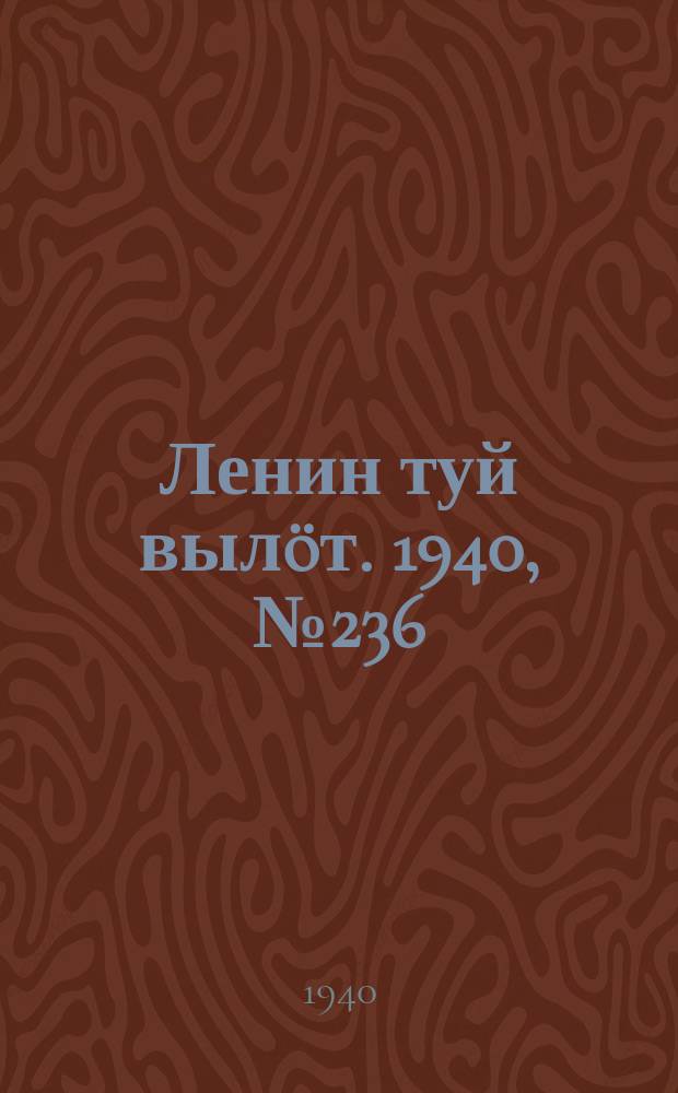 Ленин туй вылöт. 1940, № 236(2401) (3 нояб.)