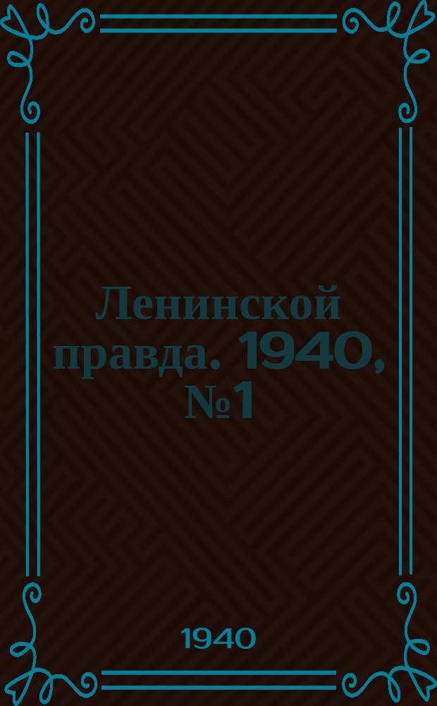 Ленинской правда. 1940, № 1 (1135) (2 янв.)