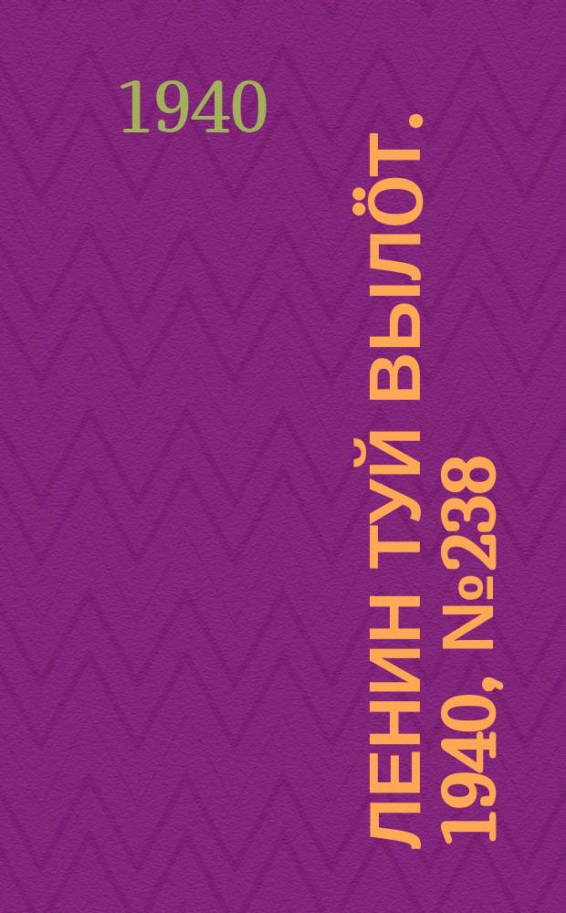 Ленин туй вылöт. 1940, № 238(2403) (6 нояб.)
