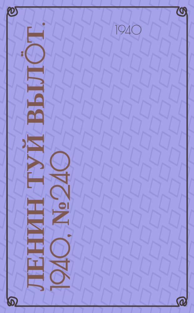 Ленин туй вылöт. 1940, № 240(2405) (11 нояб.)
