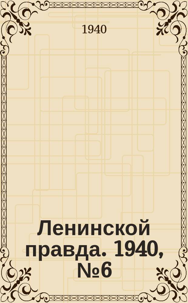 Ленинской правда. 1940, № 6 (1139) (22 янв.)