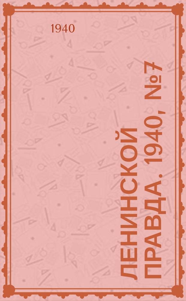 Ленинской правда. 1940, № 7 (1140) (27 янв.)