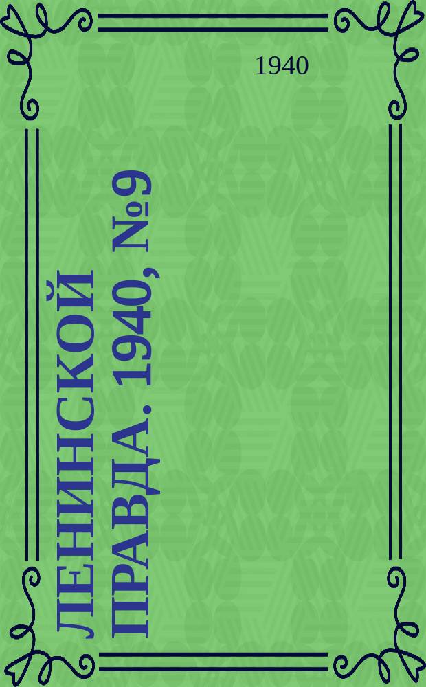 Ленинской правда. 1940, № 9 (1142) (5 фев.)