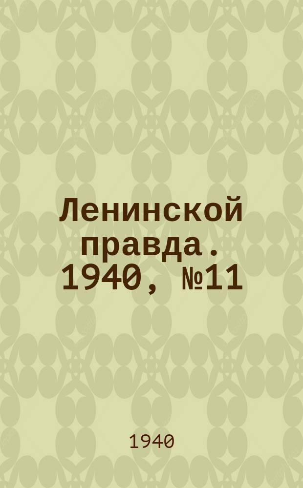Ленинской правда. 1940, № 11(1144) (12 фев.)