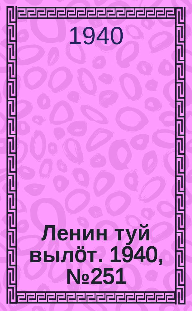 Ленин туй вылöт. 1940, № 251(2415) (23 нояб.)