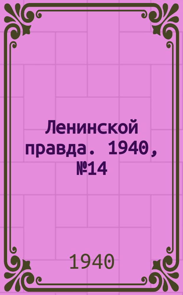 Ленинской правда. 1940, № 14(1147) (23 фев.)