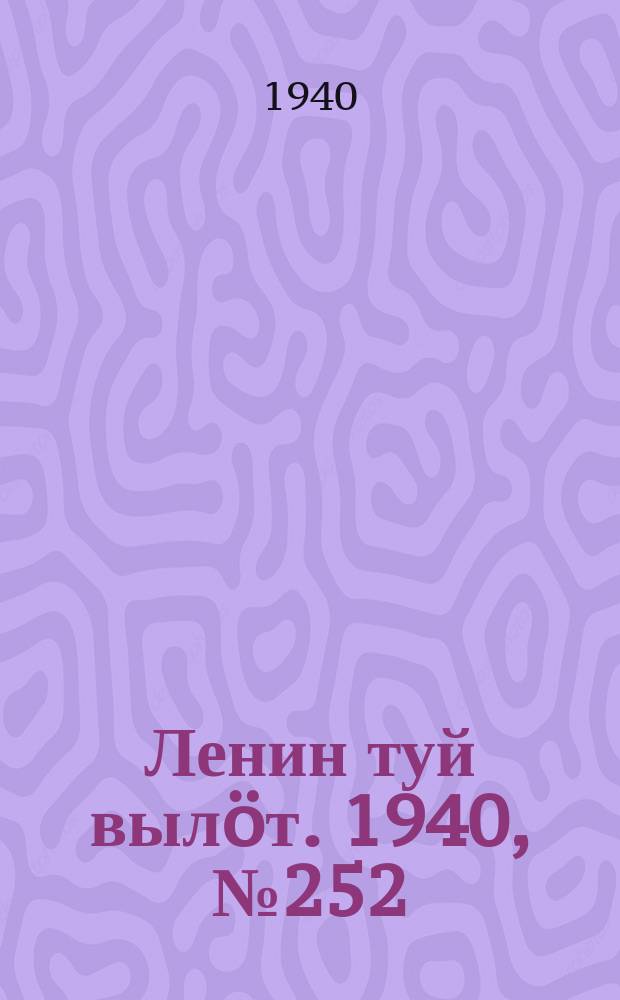 Ленин туй вылöт. 1940, № 252(2416) (24 нояб.)