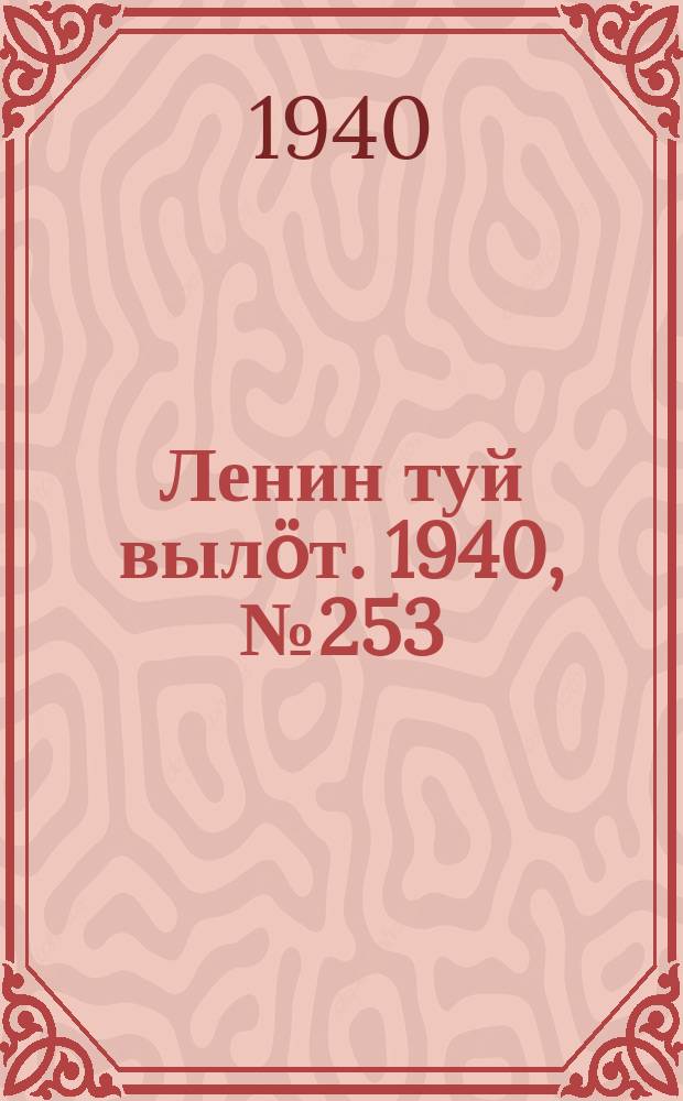 Ленин туй вылöт. 1940, № 253(2417) (26 нояб.)