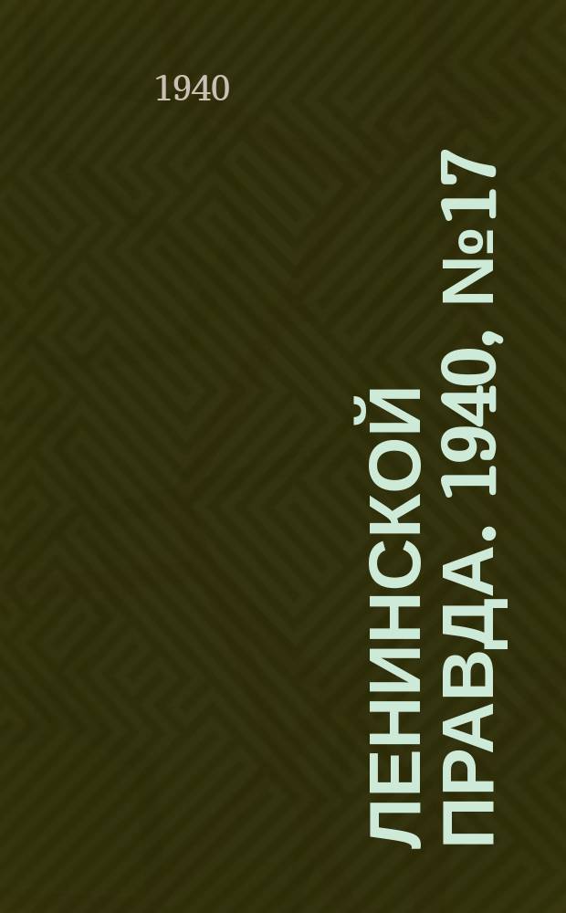 Ленинской правда. 1940, № 17 (1150) (5 марта)