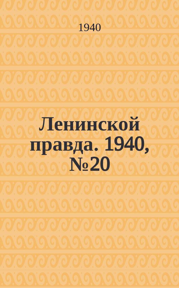 Ленинской правда. 1940, № 20 (1153) (14 марта)