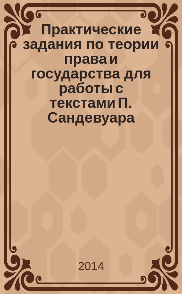 Практические задания по теории права и государства для работы с текстами П. Сандевуара. Рабочая тетрадь N 4