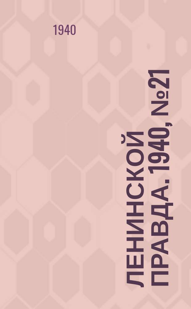 Ленинской правда. 1940, № 21 (1154) (18 марта)