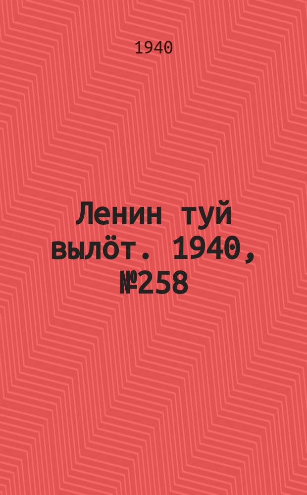 Ленин туй вылöт. 1940, № 258(2422) (1 дек.)