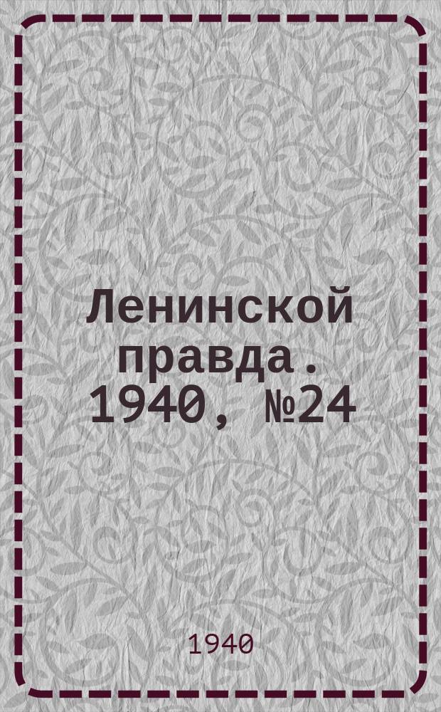 Ленинской правда. 1940, № 24 (1156) (26 марта)