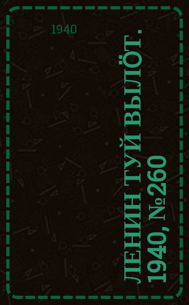 Ленин туй вылöт. 1940, № 260(2424) (4 дек.)
