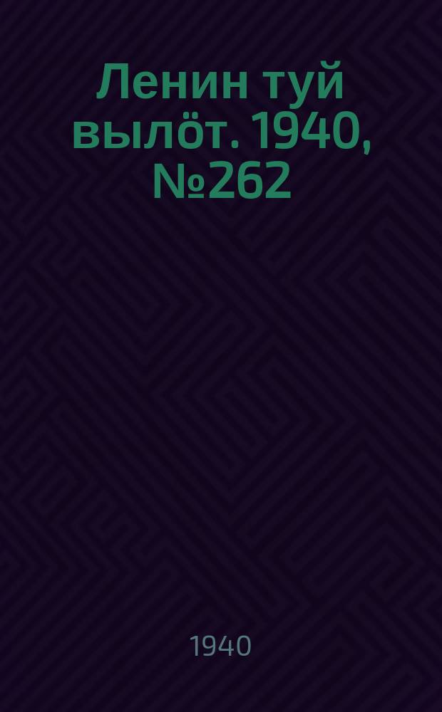 Ленин туй вылöт. 1940, № 262(2426) (7 дек.)