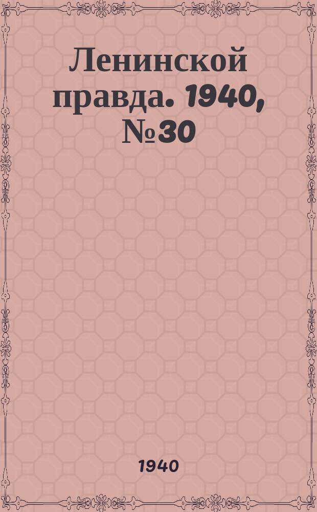 Ленинской правда. 1940, № 30 (1160) (12 апр.)