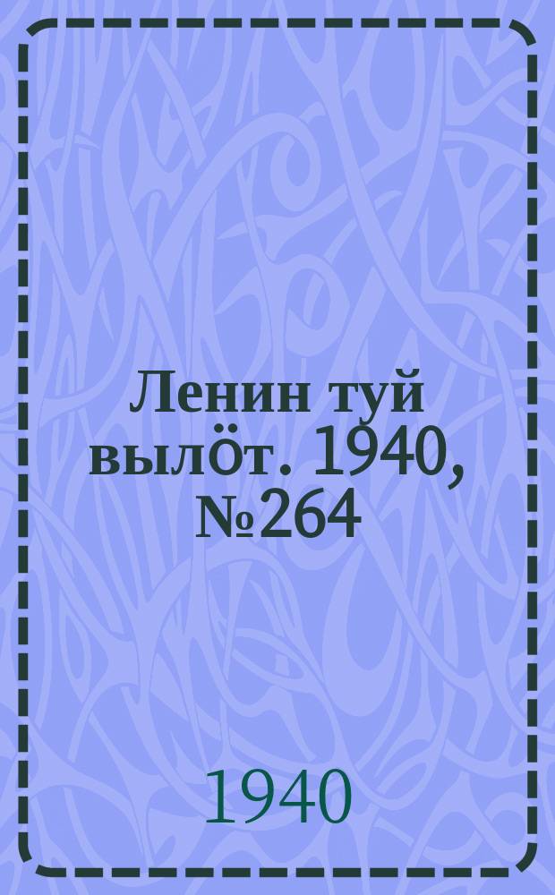 Ленин туй выл&ouml;т. 1940, № 264(2428) (10 дек.)