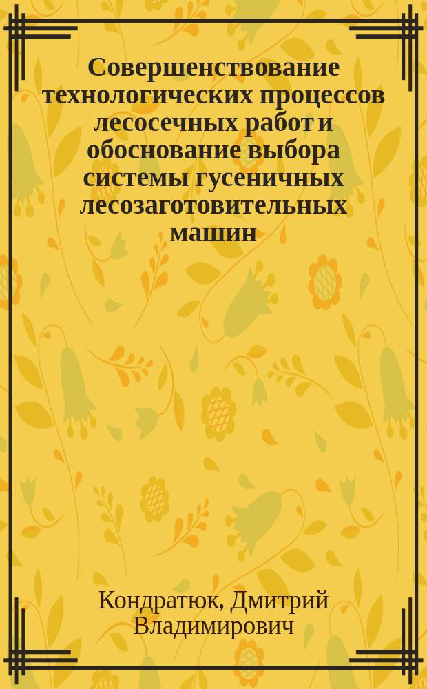 Совершенствование технологических процессов лесосечных работ и обоснование выбора системы гусеничных лесозаготовительных машин : автореферат диссертации на соискание ученой степени кандидата технических наук : специальность 05.21.01 <Технология и машины лесозаготовок и лесного хозяйства>