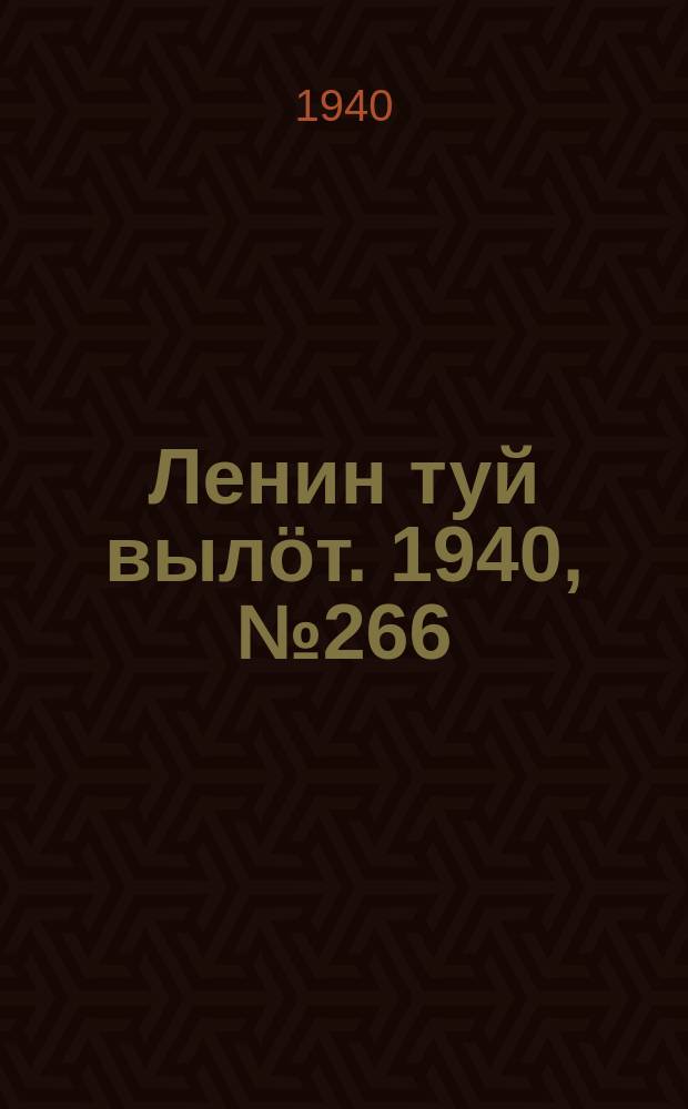 Ленин туй выл&ouml;т. 1940, № 266(2430) (12 дек.)