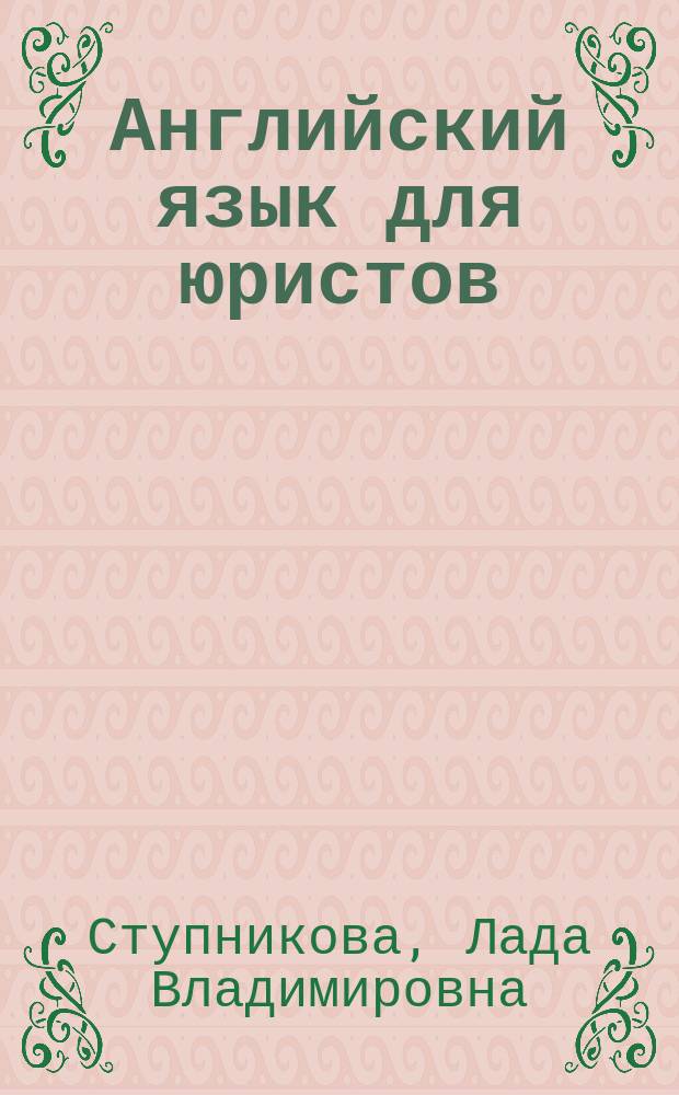 Английский язык для юристов (learning legal English) : учебник и практикум для академического бакалавриата : учебник для студентов высших учебных заведений, обучающихся по юридическим направлениям и специальностям
