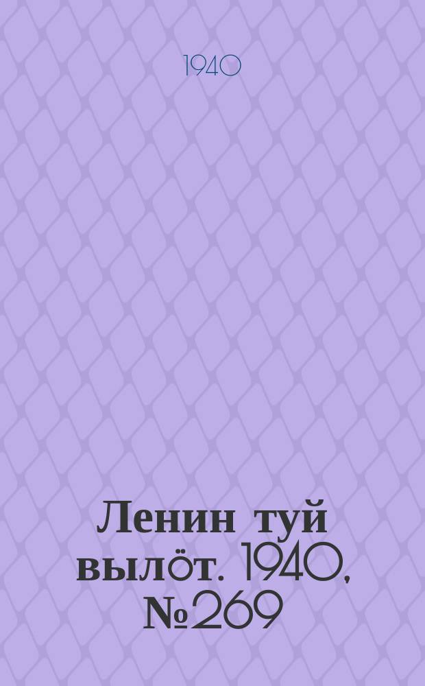 Ленин туй вылöт. 1940, № 269(2433) (15 дек.)