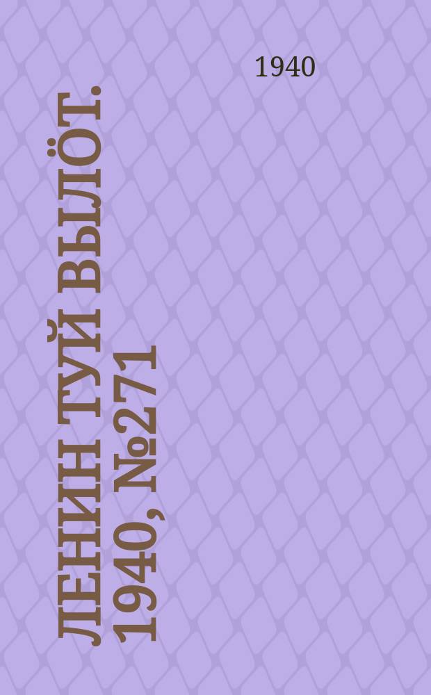 Ленин туй вылöт. 1940, № 271(2435) (18 дек.)