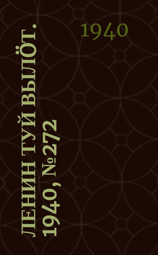 Ленин туй вылöт. 1940, № 272(2436) (19 дек.)