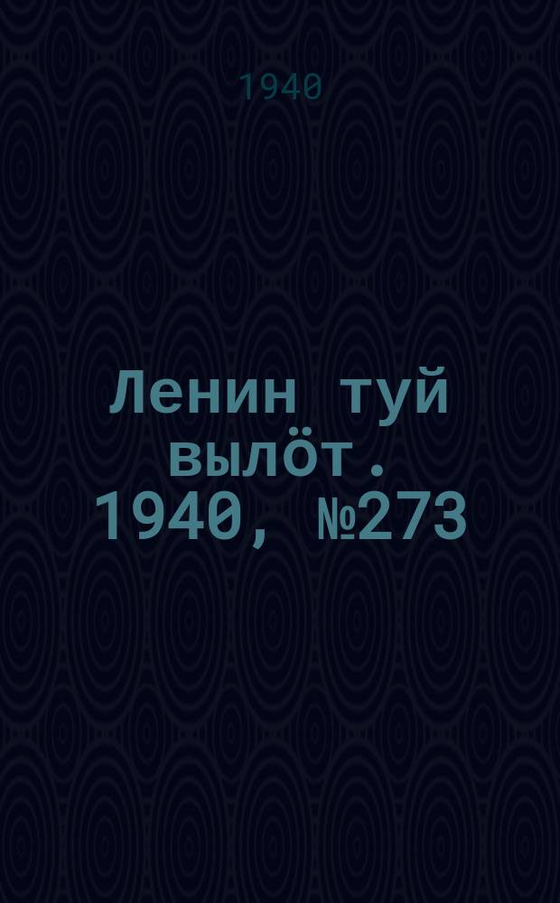 Ленин туй вылöт. 1940, № 273(2437) (20 дек.)