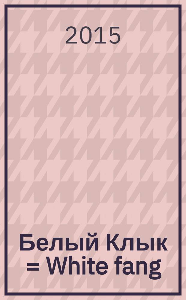 Белый Клык = White fang : учебное пособие : + CD