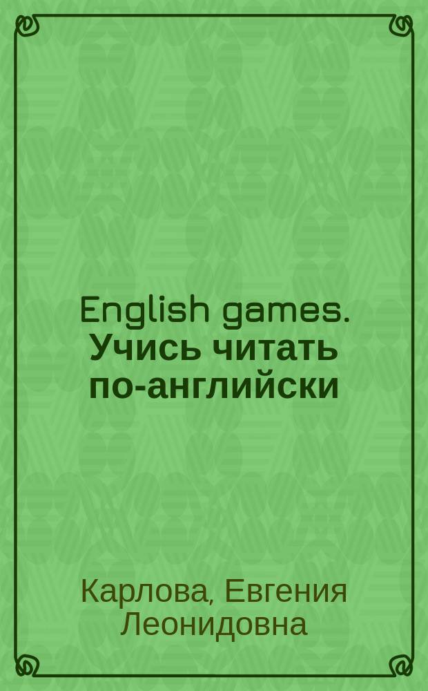English games. Учись читать по-английски : экспресс-курс + аудио-CD