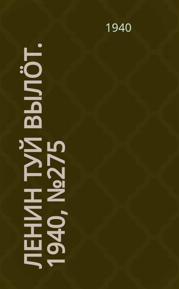 Ленин туй вылöт. 1940, № 275(2439) (22 дек.)