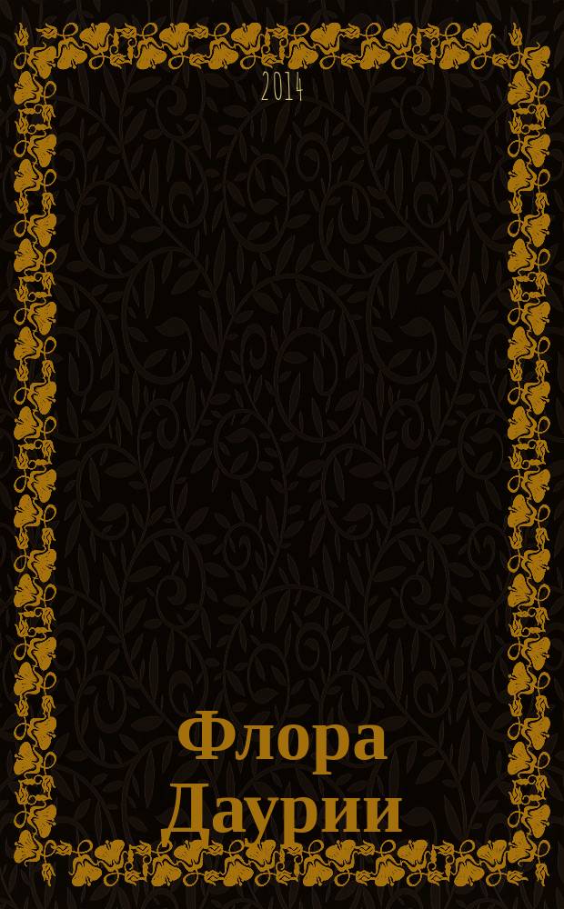 Флора Даурии : (сосудистые растения) [сводка]. Т. 4