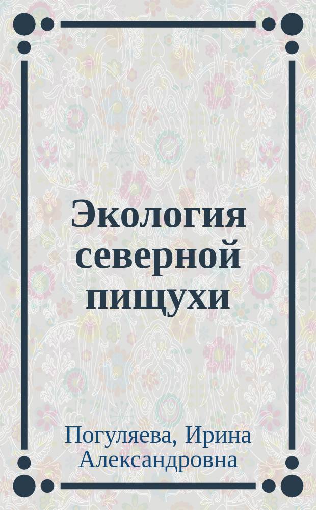 Экология северной пищухи (Ochotona hyperborea Pallas, 1811) в бассейне верхнего течения реки Алдан : автореферат диссертации на соискание ученой степени кандидата биологических наук : специальность 03.02.08 <Экология по отраслям>