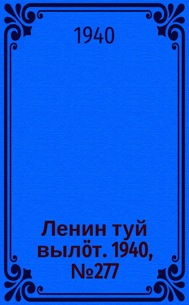 Ленин туй вылöт. 1940, № 277(2441) (25 дек.)