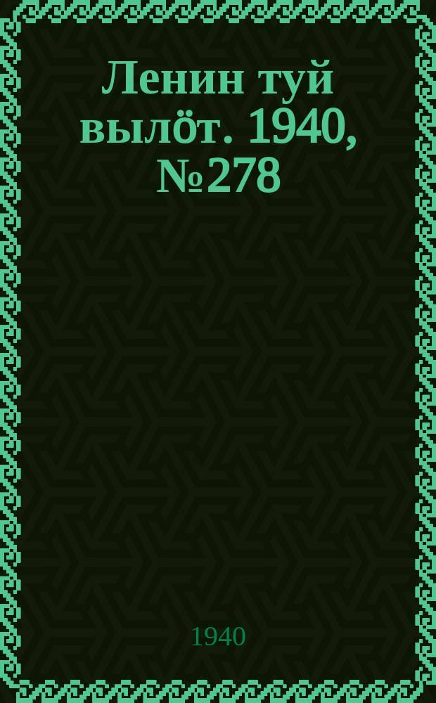 Ленин туй вылöт. 1940, № 278(2442) (26 дек.)
