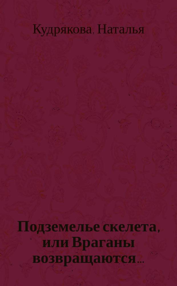 Подземелье скелета, или Враганы возвращаются&hellip; : 7-13 лет