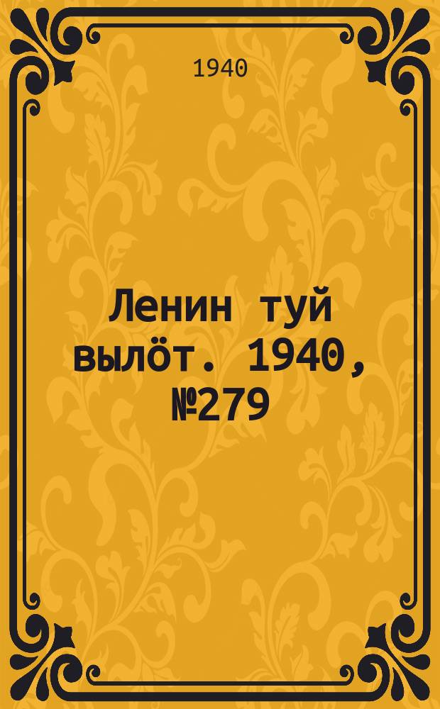 Ленин туй вылöт. 1940, № 279(2443) (27 дек.)