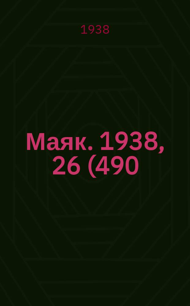 Маяк. 1938, 26(490) (10 марта)