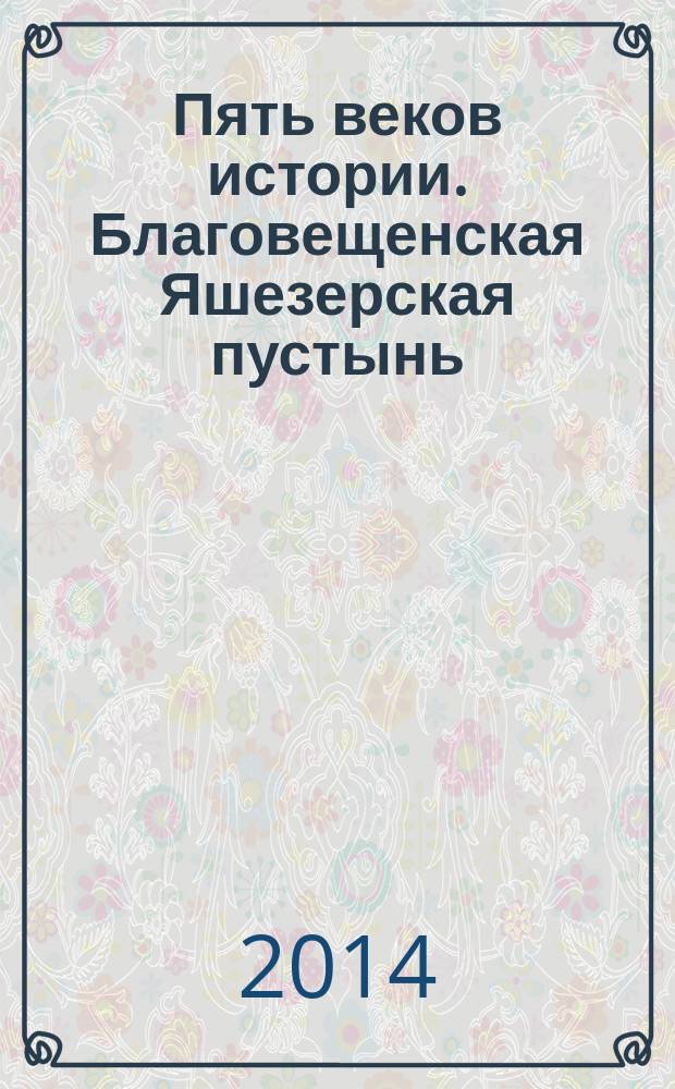 Пять веков истории. Благовещенская Яшезерская пустынь : уникальные места России