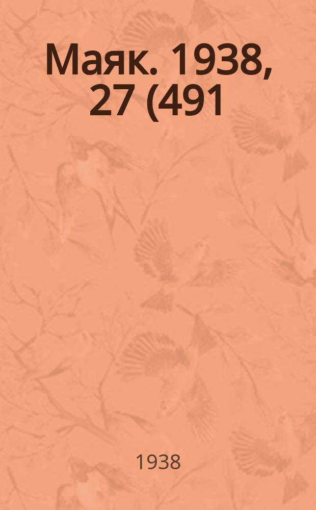 Маяк. 1938, 27(491) (14 марта)