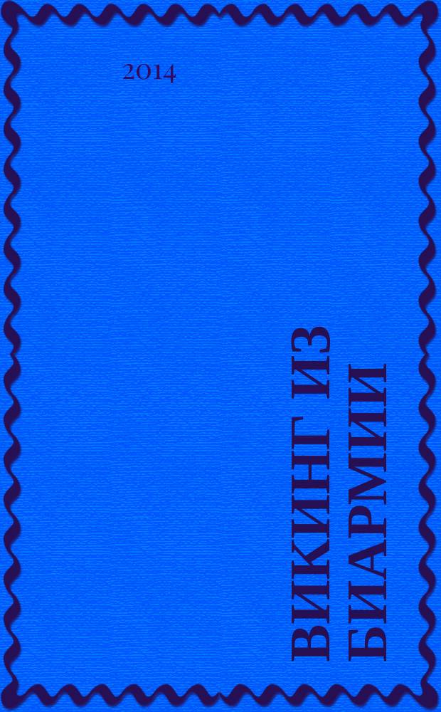 Викинг из Биармии : исторический, приключенческий роман