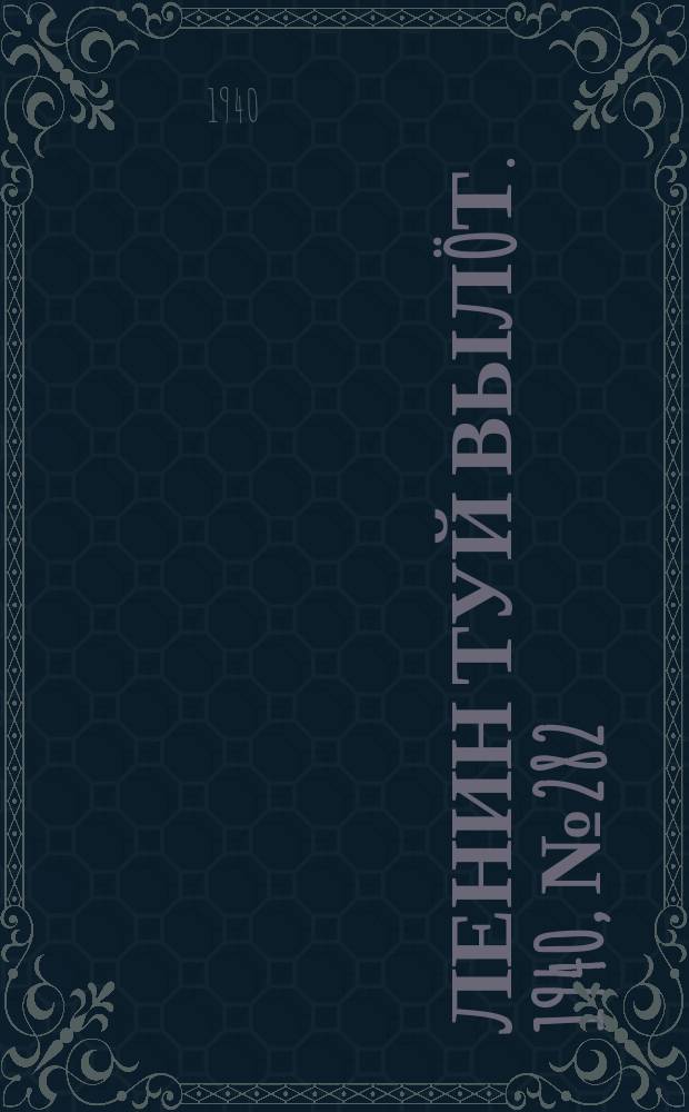 Ленин туй вылöт. 1940, № 282(2446) (30 дек.)