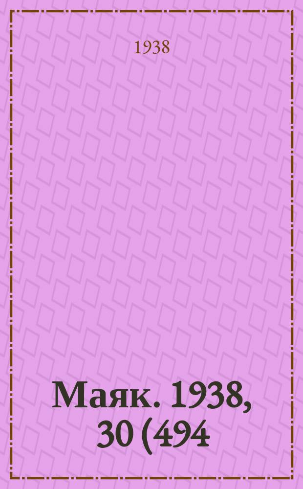 Маяк. 1938, 30(494) (27 марта)
