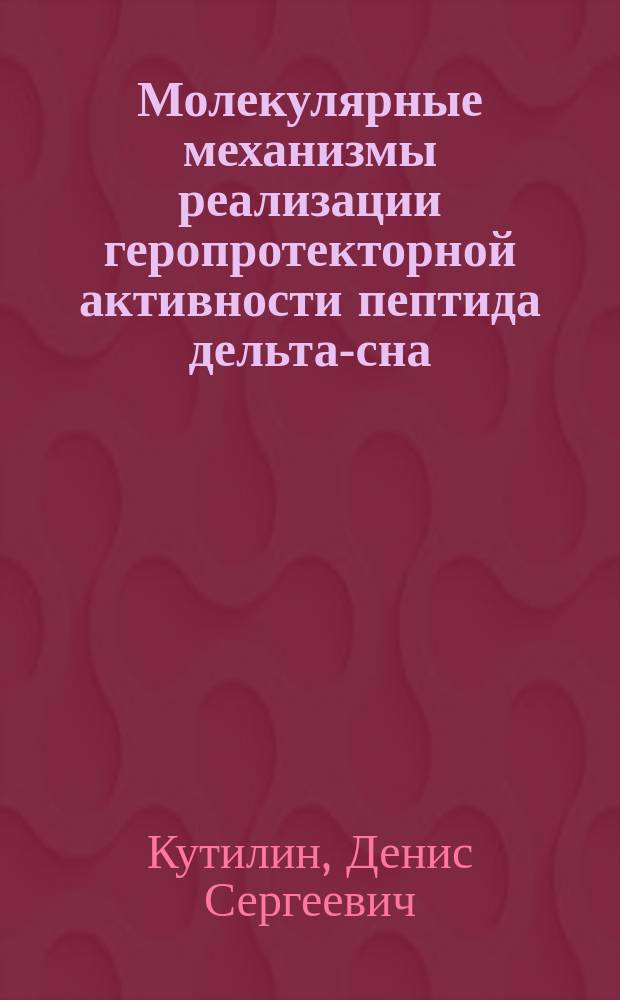 Молекулярные механизмы реализации геропротекторной активности пептида дельта-сна : автореферат диссертации на соискание ученой степени кандидата биологических наук : специальность 03.01.04 <Биохимия>
