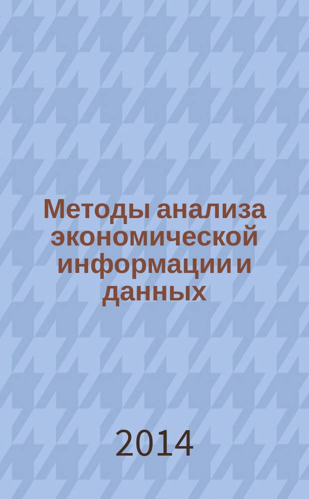 Методы анализа экономической информации и данных : учебное пособие