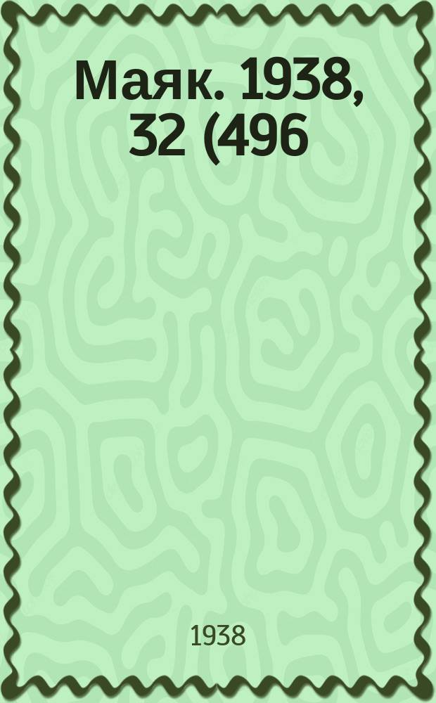 Маяк. 1938, 32(496) (5 апр.)