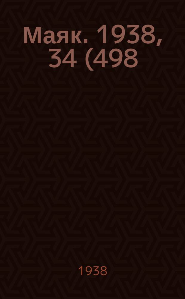 Маяк. 1938, 34(498) (11 апр.)