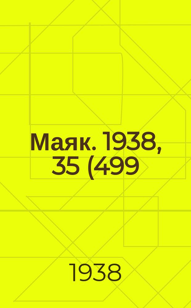 Маяк. 1938, 35(499) (15 апр.)