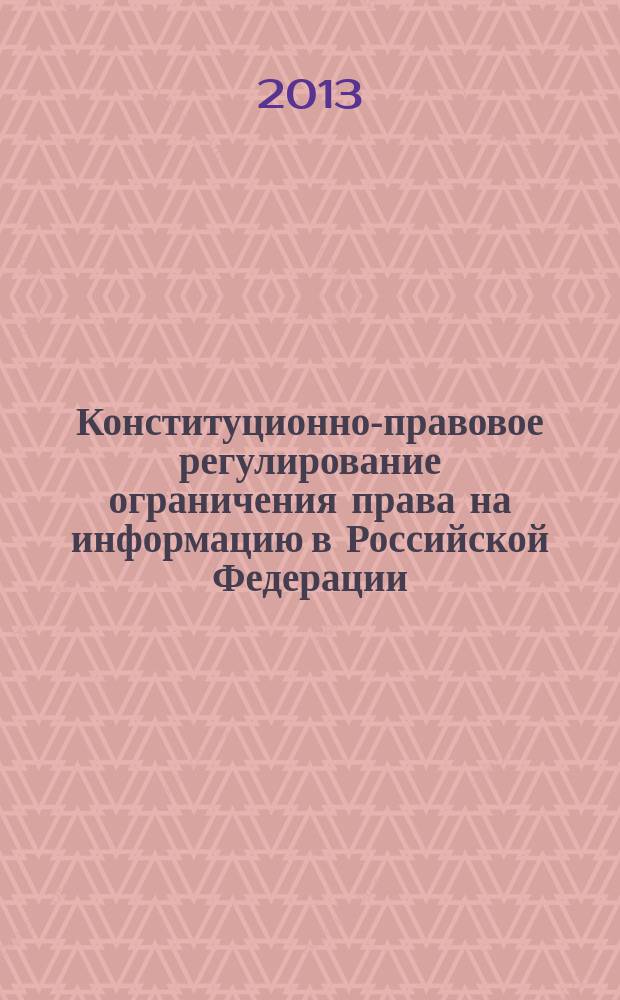 Конституционно-правовое регулирование ограничения права на информацию в Российской Федерации : автореферат диссертации на соискание ученой степени кандидата юридических наук : специальность 12.00.02 <Конституционное право; муниципальное право>